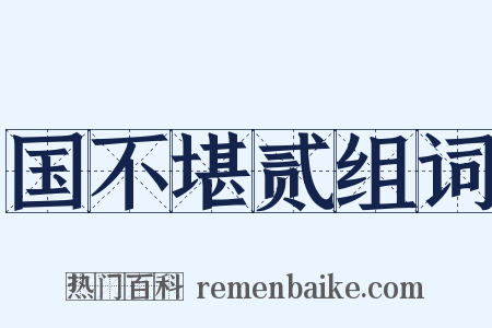 国不堪贰组词是什么意思的图片